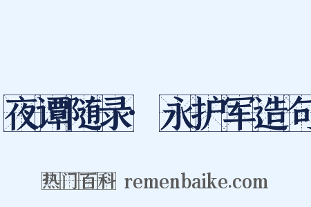 夜谭随录·永护军造句是什么意思的图片